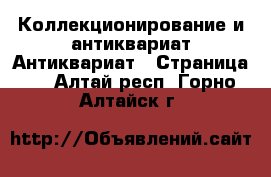 Коллекционирование и антиквариат Антиквариат - Страница 3 . Алтай респ.,Горно-Алтайск г.